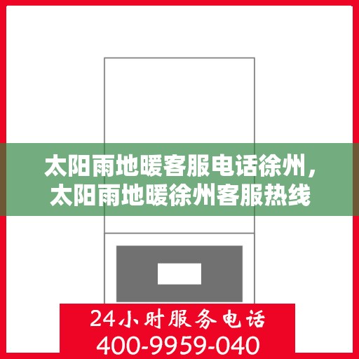 太阳雨地暖客服电话徐州，太阳雨地暖徐州客服热线
