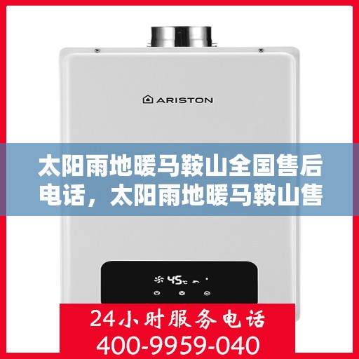 太阳雨地暖马鞍山全国售后电话，太阳雨地暖马鞍山售后热线，一站式全国服务电话，地暖售后无忧