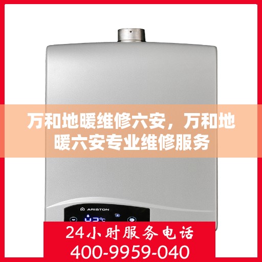 万和地暖维修六安，万和地暖六安专业维修服务