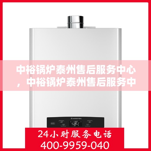 中裕锅炉泰州售后服务中心，中裕锅炉泰州售后服务中心，专业维修与优质服务并行