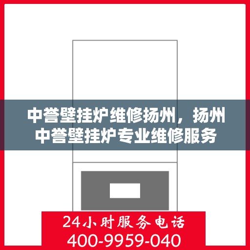 中誉壁挂炉维修扬州，扬州中誉壁挂炉专业维修服务