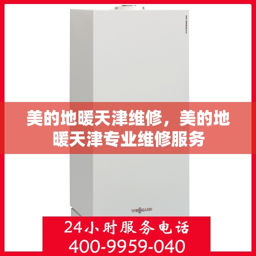 美的地暖天津维修，美的地暖天津专业维修服务