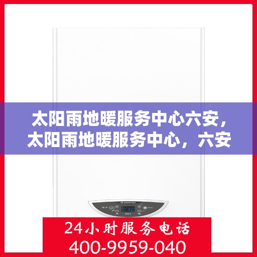 太阳雨地暖服务中心六安，太阳雨地暖服务中心，六安温暖之选