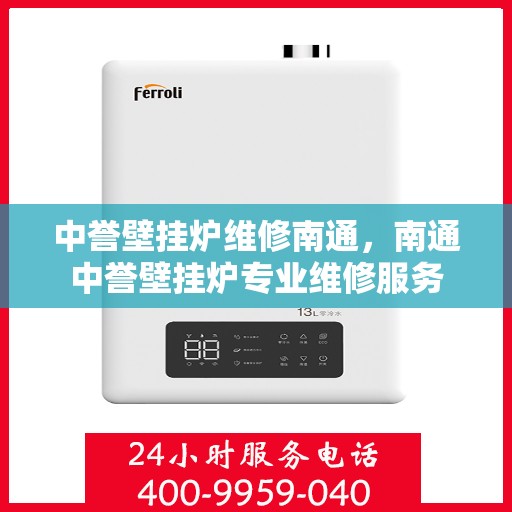 中誉壁挂炉维修南通，南通中誉壁挂炉专业维修服务
