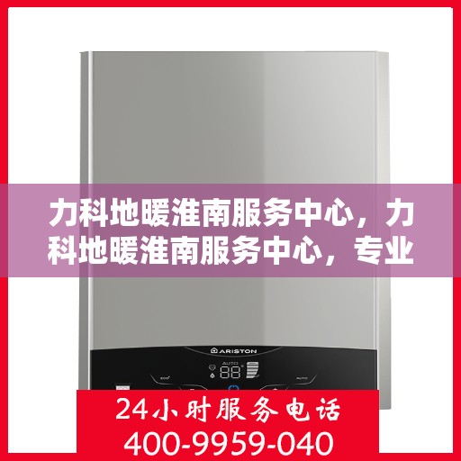 力科地暖淮南服务中心，力科地暖淮南服务中心，专业温暖您的生活