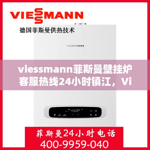 viessmann菲斯曼壁挂炉客服热线24小时镇江，Viessmann菲斯曼壁挂炉镇江24小时客服热线全面服务