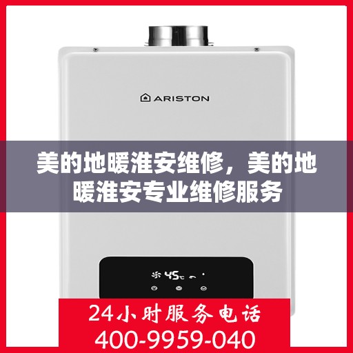 美的地暖淮安维修，美的地暖淮安专业维修服务