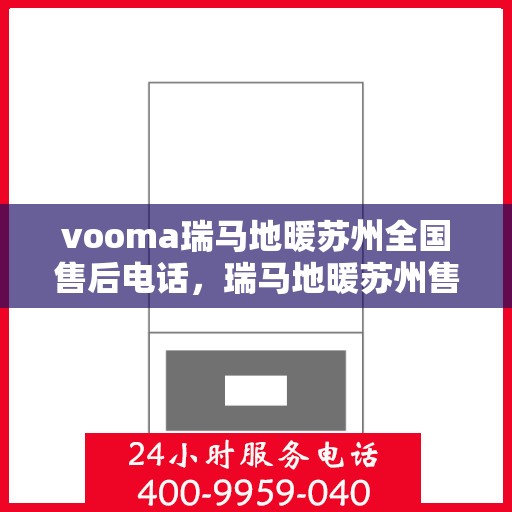 vooma瑞马地暖苏州全国售后电话，瑞马地暖苏州售后热线，一站式全国售后服务电话