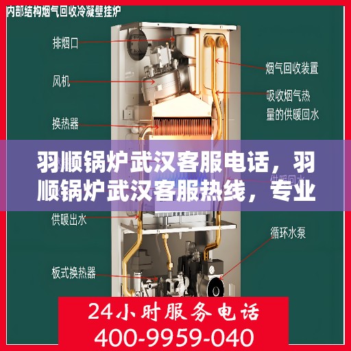 羽顺锅炉武汉客服电话，羽顺锅炉武汉客服热线，专业支持与解决方案一站式服务