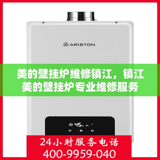 美的壁挂炉维修镇江，镇江美的壁挂炉专业维修服务