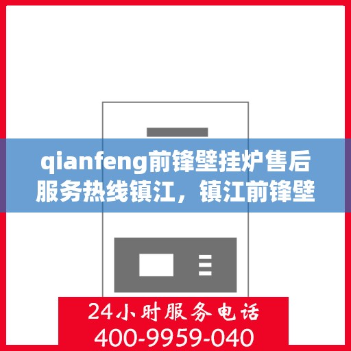 qianfeng前锋壁挂炉售后服务热线镇江，镇江前锋壁挂炉售后服务热线，专业解决您的壁挂炉问题