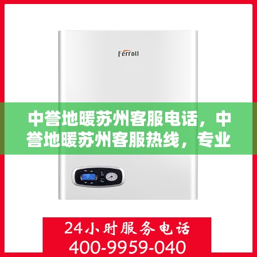 中誉地暖苏州客服电话，中誉地暖苏州客服热线，专业解答，温暖您的每一个冬天
