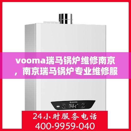vooma瑞马锅炉维修南京，南京瑞马锅炉专业维修服务