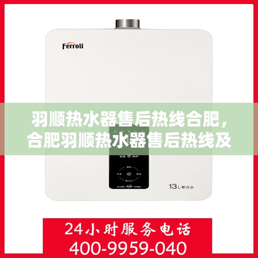 羽顺热水器售后热线合肥，合肥羽顺热水器售后热线及服务一览