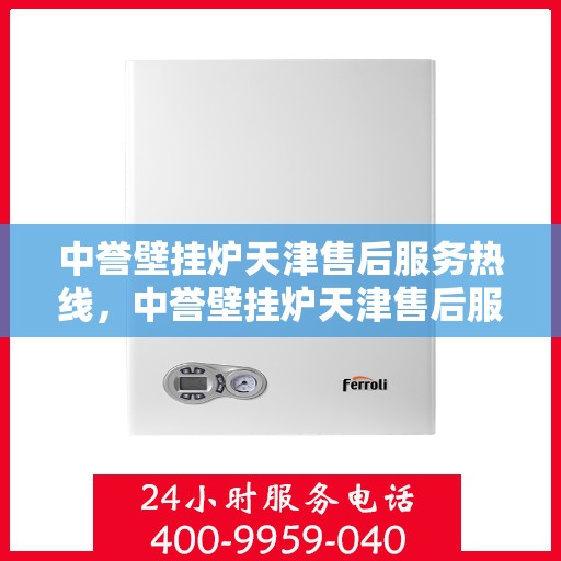 中誉壁挂炉天津售后服务热线，中誉壁挂炉天津售后服务热线，专业团队为您提供贴心服务