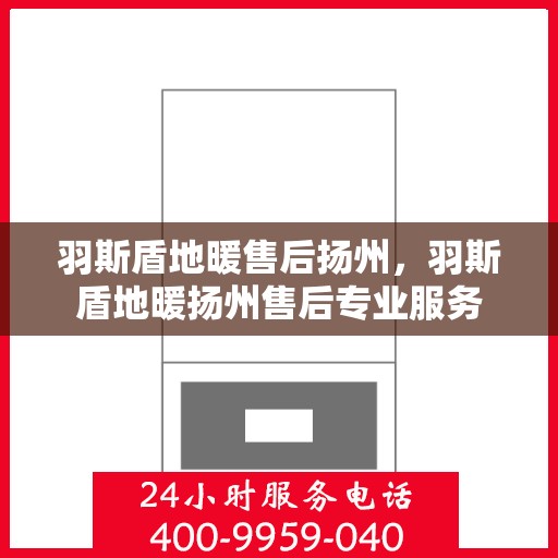 羽斯盾地暖售后扬州，羽斯盾地暖扬州售后专业服务