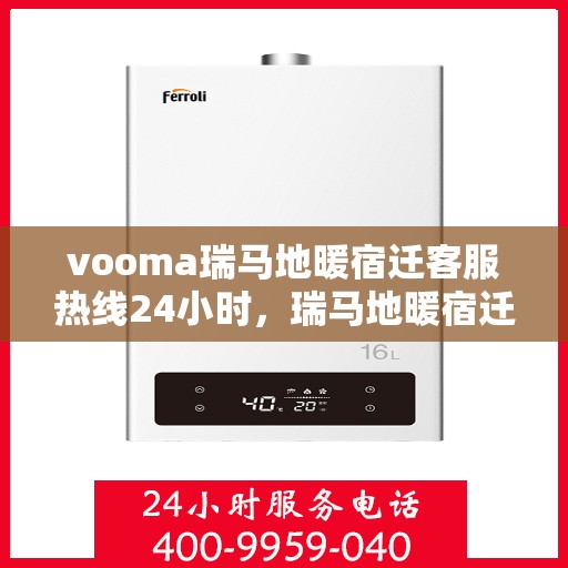 vooma瑞马地暖宿迁客服热线24小时，瑞马地暖宿迁客服热线全天候服务，温暖无忧！