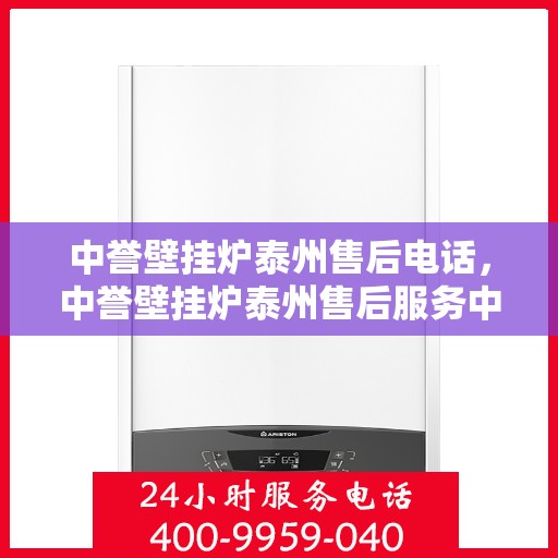 中誉壁挂炉泰州售后电话，中誉壁挂炉泰州售后服务中心联系电话