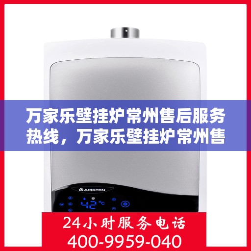 万家乐壁挂炉常州售后服务热线，万家乐壁挂炉常州售后热线，专业服务，贴心保障