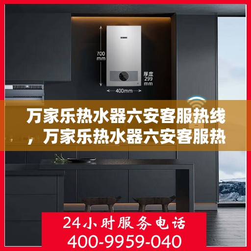 万家乐热水器六安客服热线，万家乐热水器六安客服热线，专业售后，贴心服务