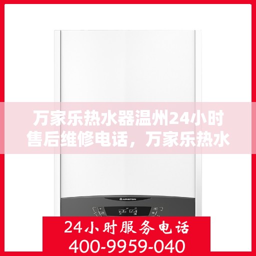 万家乐热水器温州24小时售后维修电话，万家乐热水器温州全天候售后维修热线公布！专业维修团队全天候为您服务。
