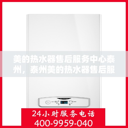 美的热水器售后服务中心泰州，泰州美的热水器售后服务中心，专业维修，贴心服务