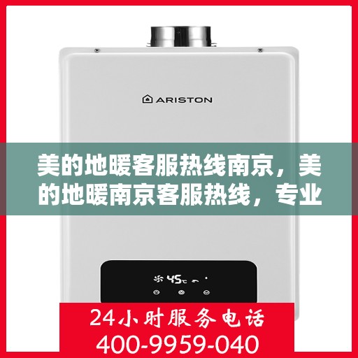 美的地暖客服热线南京，美的地暖南京客服热线，专业温暖，一触即达