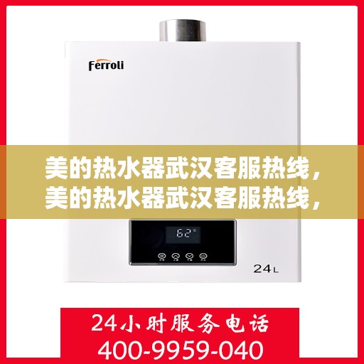 美的热水器武汉客服热线，美的热水器武汉客服热线，专业售后与贴心服务同步进行