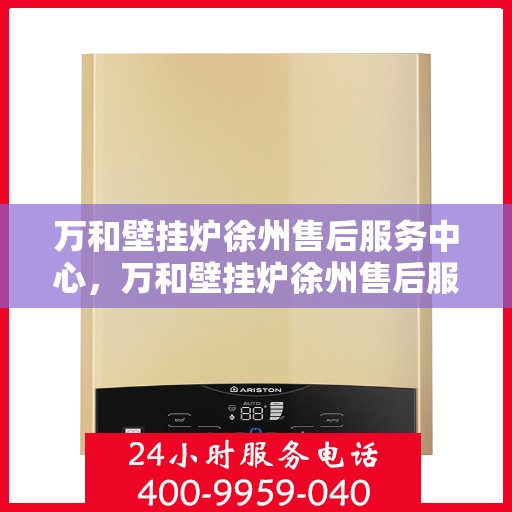 万和壁挂炉徐州售后服务中心，万和壁挂炉徐州售后服务中心，专业维修与贴心服务