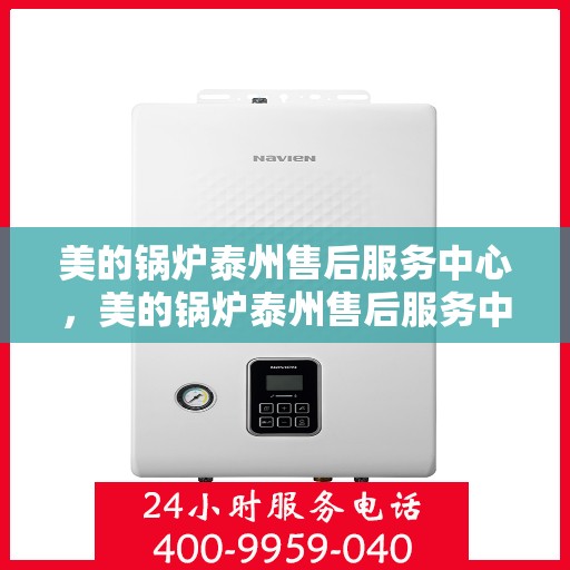 美的锅炉泰州售后服务中心，美的锅炉泰州售后服务中心，专业维修，贴心服务