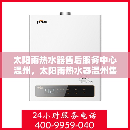 太阳雨热水器售后服务中心温州，太阳雨热水器温州售后服务中心，专业维修，贴心服务