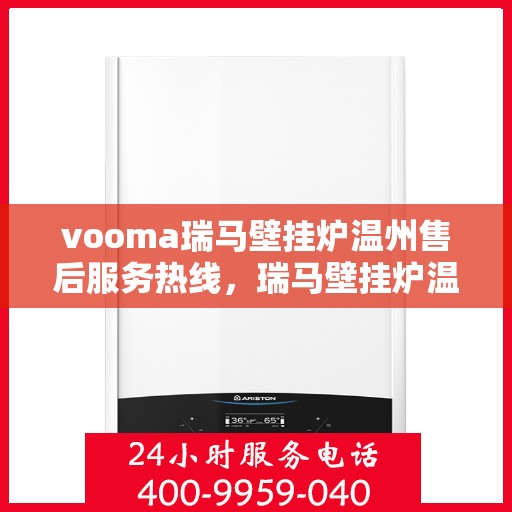 vooma瑞马壁挂炉温州售后服务热线，瑞马壁挂炉温州售后服务热线，专业团队，贴心服务