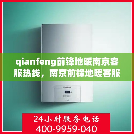qianfeng前锋地暖南京客服热线，南京前锋地暖客服热线，专业解答，贴心服务