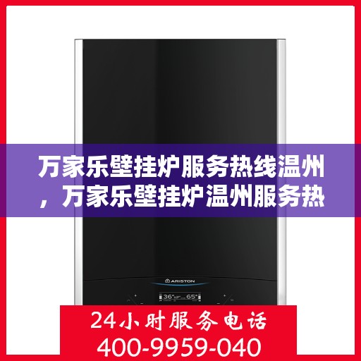 万家乐壁挂炉服务热线温州，万家乐壁挂炉温州服务热线全解析