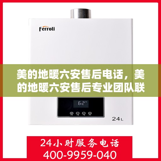 美的地暖六安售后电话，美的地暖六安售后专业团队联系电话