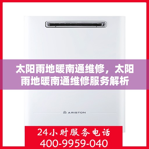 太阳雨地暖南通维修，太阳雨地暖南通维修服务解析