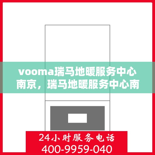 vooma瑞马地暖服务中心南京，瑞马地暖服务中心南京，专业温暖您的家园