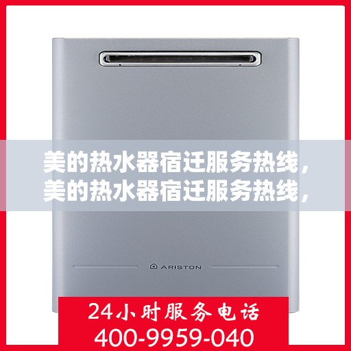 美的热水器宿迁服务热线，美的热水器宿迁服务热线，专业维修与安装一站式解决方案