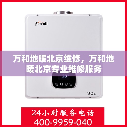万和地暖北京维修，万和地暖北京专业维修服务