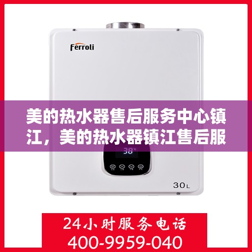 美的热水器售后服务中心镇江，美的热水器镇江售后服务中心，专业维修，贴心服务