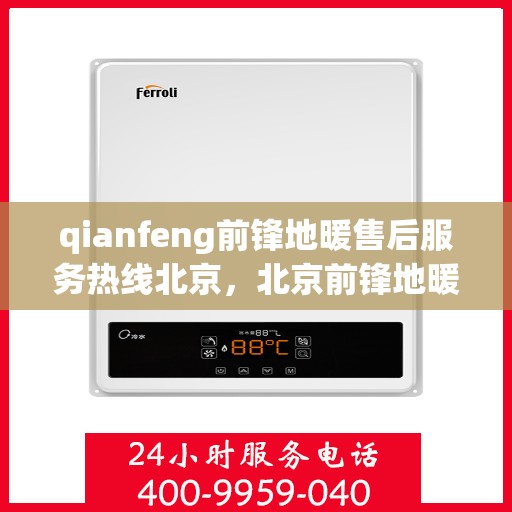 qianfeng前锋地暖售后服务热线北京，北京前锋地暖售后服务热线，专业解决您的地暖问题