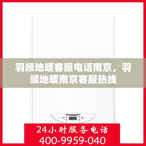 羽顺地暖客服电话南京，羽顺地暖南京客服热线