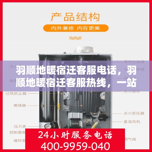 羽顺地暖宿迁客服电话，羽顺地暖宿迁客服热线，一站式专业咨询与售后服务保障