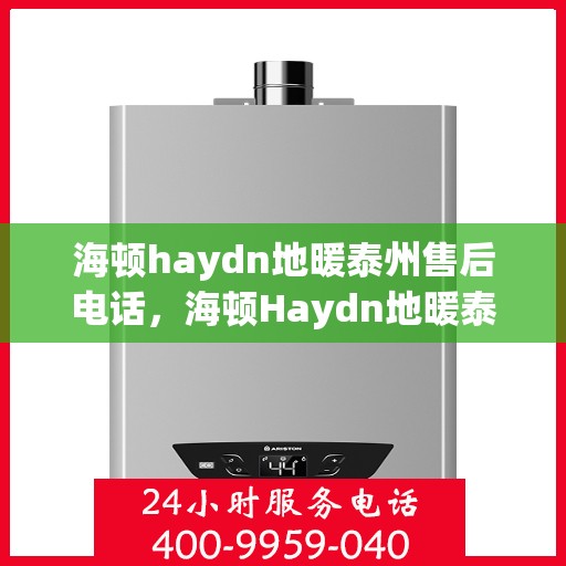 海顿haydn地暖泰州售后电话，海顿Haydn地暖泰州售后服务中心联系电话
