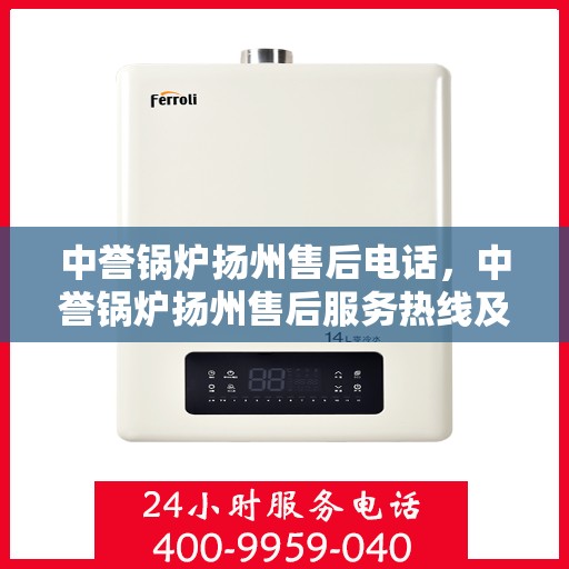 中誉锅炉扬州售后电话，中誉锅炉扬州售后服务热线及联系方式