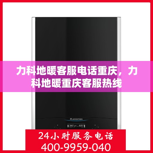 力科地暖客服电话重庆，力科地暖重庆客服热线