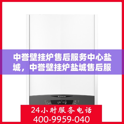 中誉壁挂炉售后服务中心盐城，中誉壁挂炉盐城售后服务中心，专业维修，贴心服务