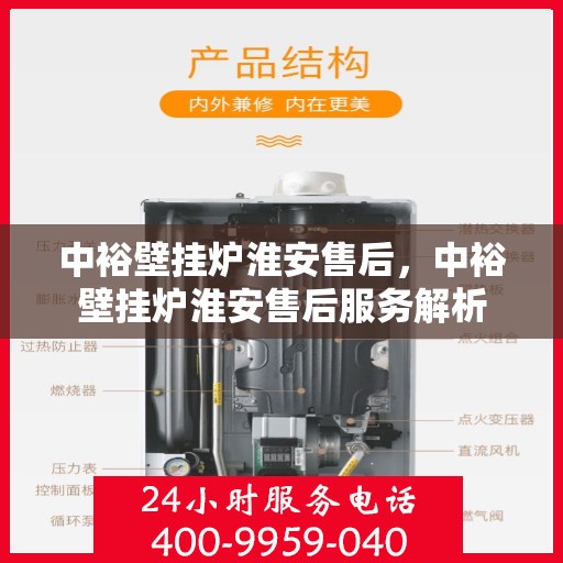 中裕壁挂炉淮安售后，中裕壁挂炉淮安售后服务解析