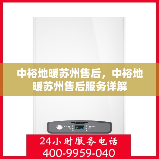 中裕地暖苏州售后，中裕地暖苏州售后服务详解