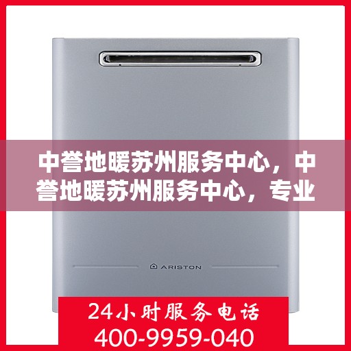 中誉地暖苏州服务中心，中誉地暖苏州服务中心，专业提供舒适温暖的家居体验